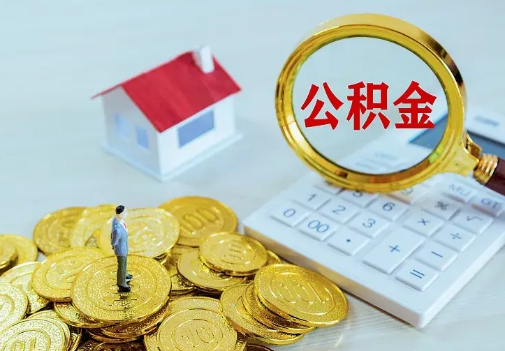 攀枝花二套房怎么取公积金里的钱（二套房取公积金的条件）